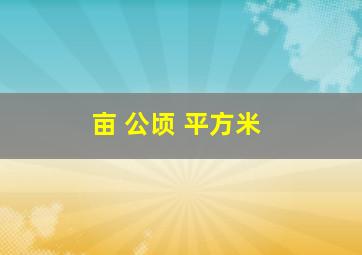 亩 公顷 平方米